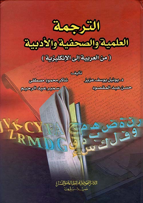 الترجمة العلمية والصحفية والأدبية ( من العربية إلى الإنكليزية )