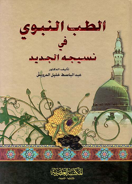 الطب النبوي في نسيجه الجديد (لونان)