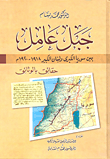 جبل عامل بين سوريا الكبرى ولبنان الكبير 1918 - 1920م - حقائق بالوثائق
