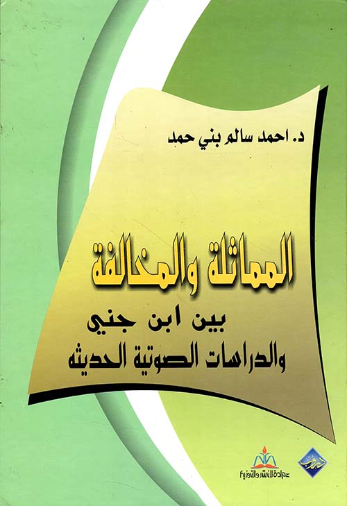 المماثلة والمخالفة بين ابن جني والدراسات الصوتية الحديثة