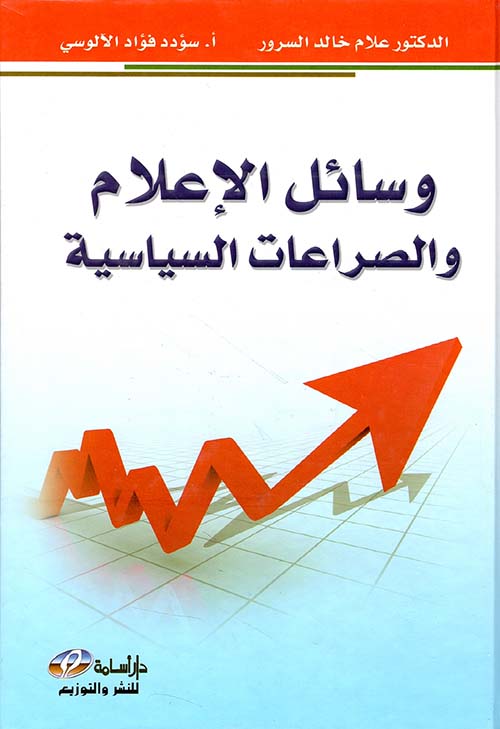 وسائل الإعلام والصراعات السياسية