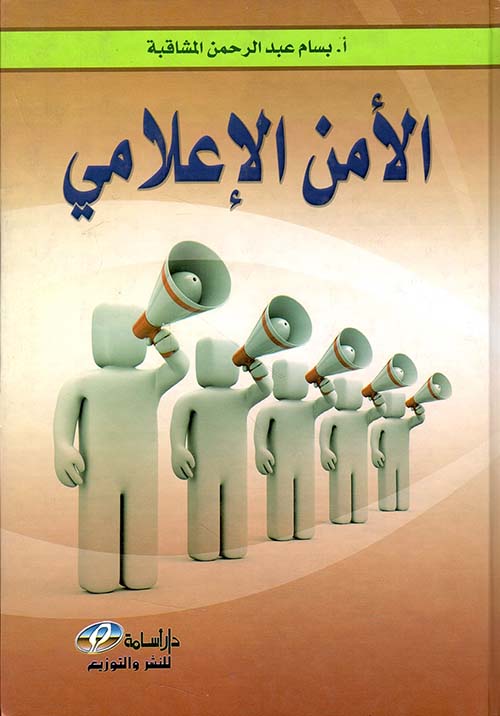 الأمن الإعلامي