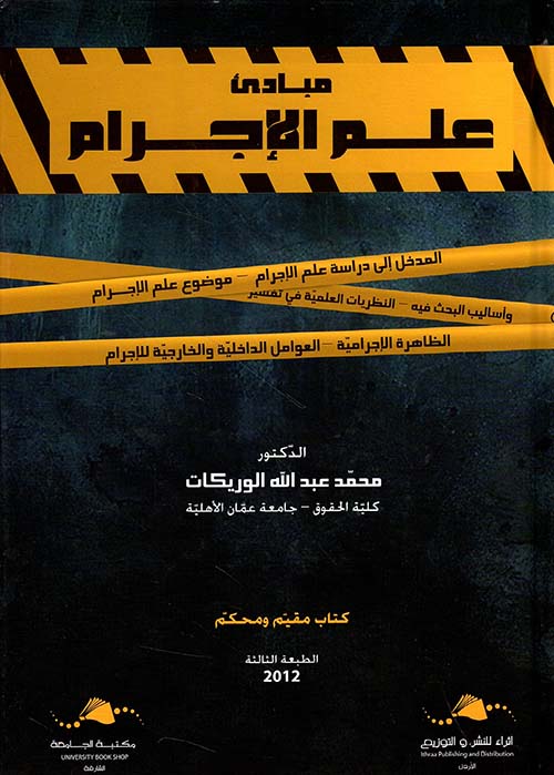 مبادئ علم الإجرام