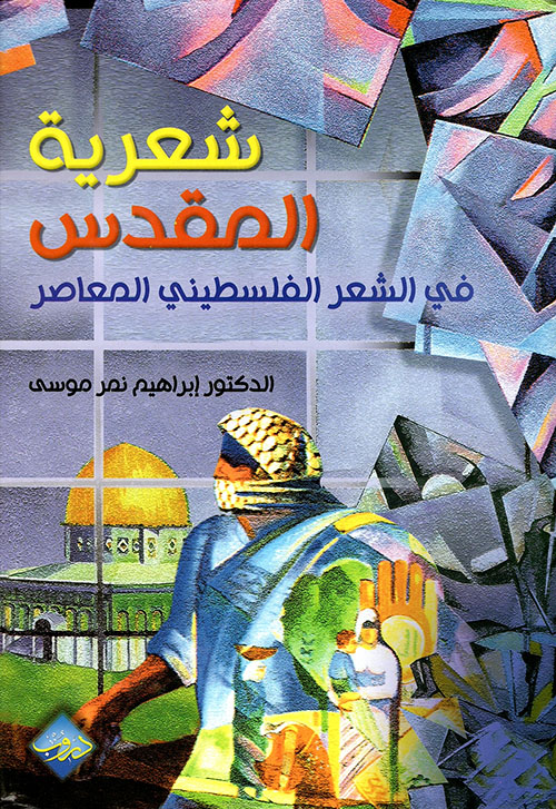 شعرية المقدس في الشعر الفلسطيني المعاصر