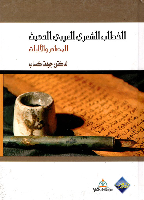 الخطاب الشعري العربي الحديث ؛ المصادر والآليات