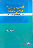 التوسع في الموروث البلاغي والنقدي ؛ دراسة في مفهوم الإبداع باللغة عند العرب