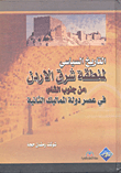 التاريخ السياسي لمنطقة شرق الأردن (من جنوب الشام) في عصر دولة المماليك الثانية