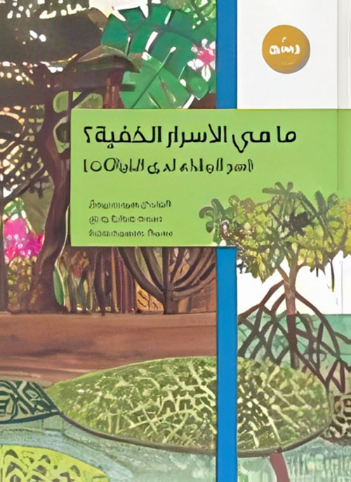 ما هي الأسرار الخفية؟ (سر البقاء لدى النباتات)