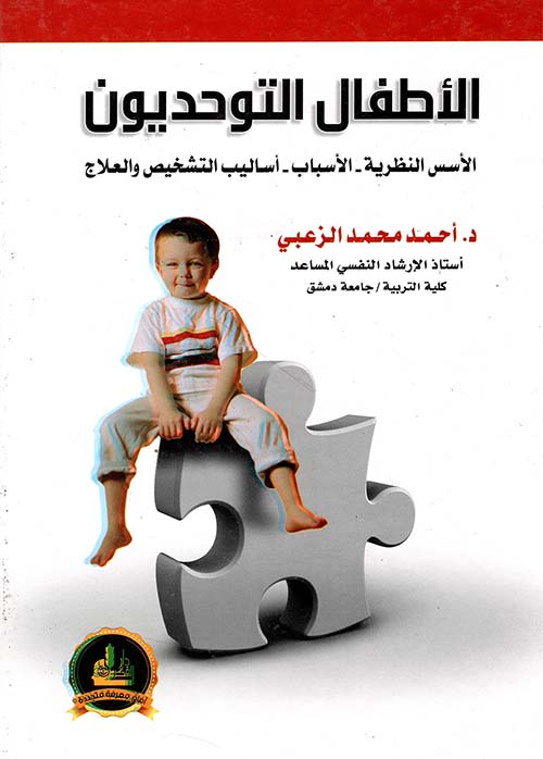 الأطفال التوحديون: الأسس النظرية - الأسباب - أساليب التشخيص والعلاج