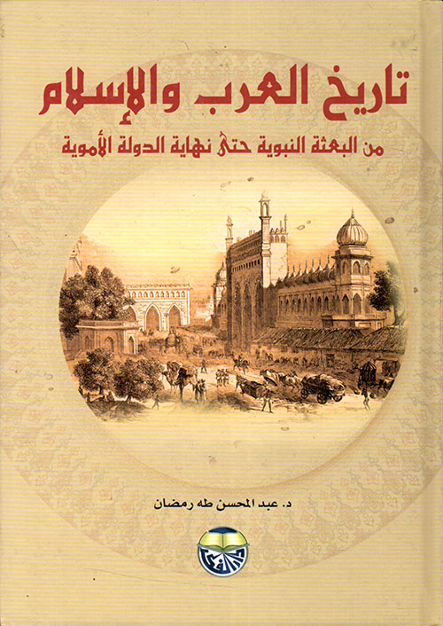 تاريخ العرب والإسلام من البعثة النبوية حتى نهاية الدولة الأموية