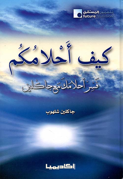 كيف أحلامكم ؛ فسر أحلامك مع جاكلين - لونان