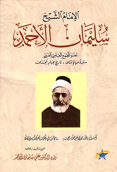 الإمام الشيخ سليمان الأحمد