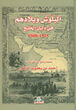 البلوش وبلادهم في دليل الخليج 1515 - 1908