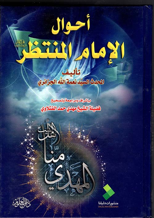 أحوال الإمام المنتظر