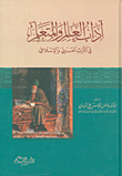 آداب العالم والمتعلم في التراث العربي والإسلامي