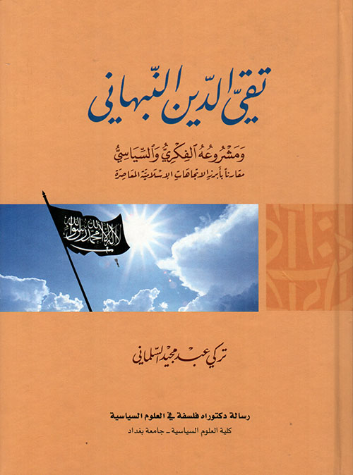 تقي الدين النبهاني ومشروعه الفكري والسياسي مقارناً بأبرز الاتجهات الإسلامية المعاصرة