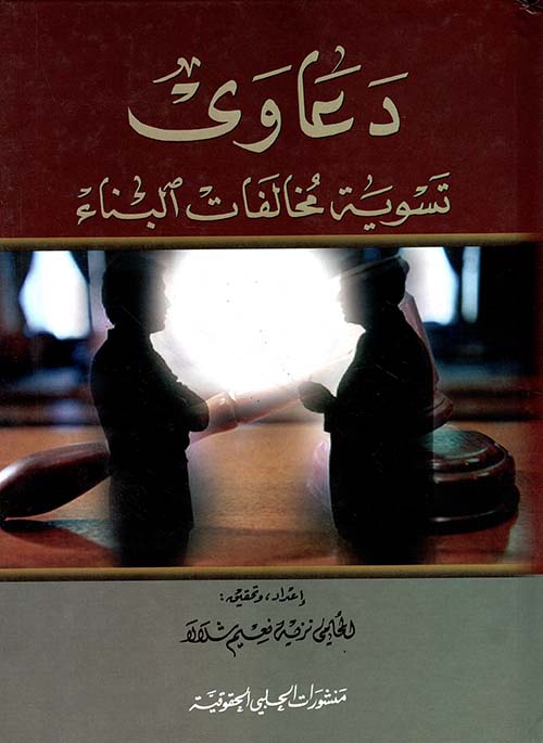 دعاوى تسوية مخالفات البناء