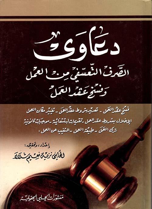 دعاوى الصرف التعسفي من العمل وفسخ عقد العمل