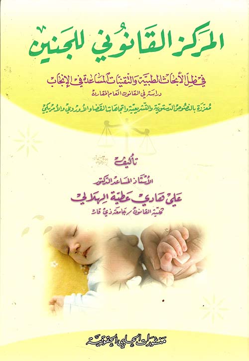 المركز القانوني للجنين