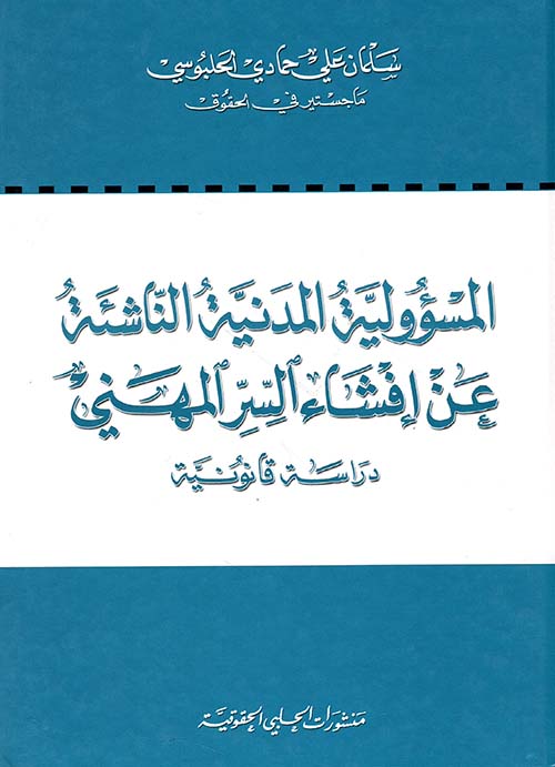 المسؤولية المدنية الناشئة عن إفشاء السر المهني