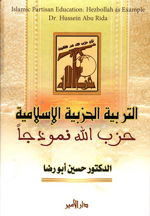 التربية الحزبية الإسلامية ؛ حزب الله نموذجاً