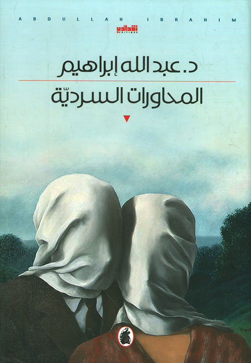 المحاورات السردية