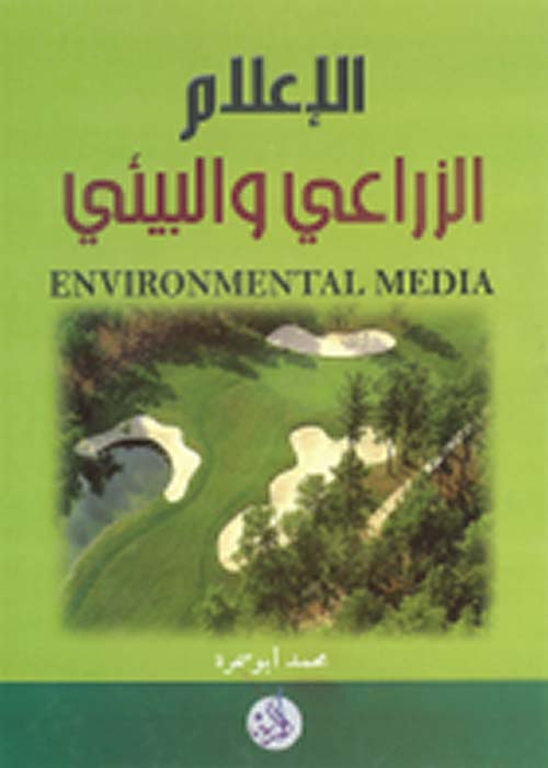 الإعلام الزراعي والبيئي