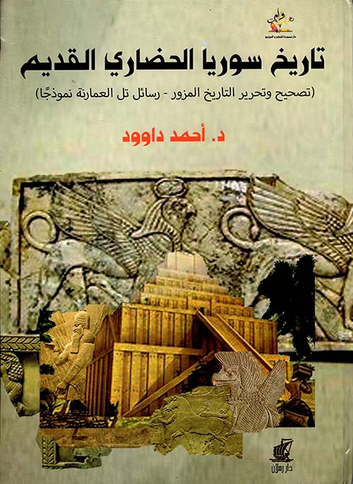 تاريخ سوريا الحضاري القديم ؛ تصحيح وتحرير التاريخ المزور - رسائل تل العمارنة نموذجاً