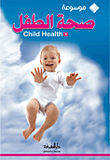 موسوعة صحة الطفل