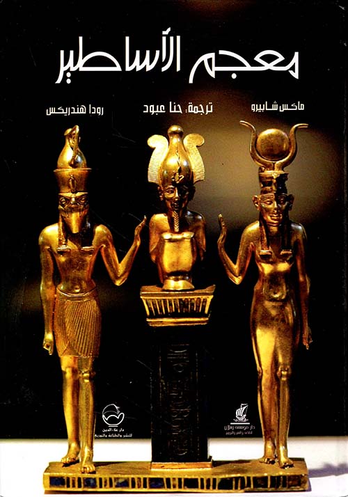 معجم الأساطير