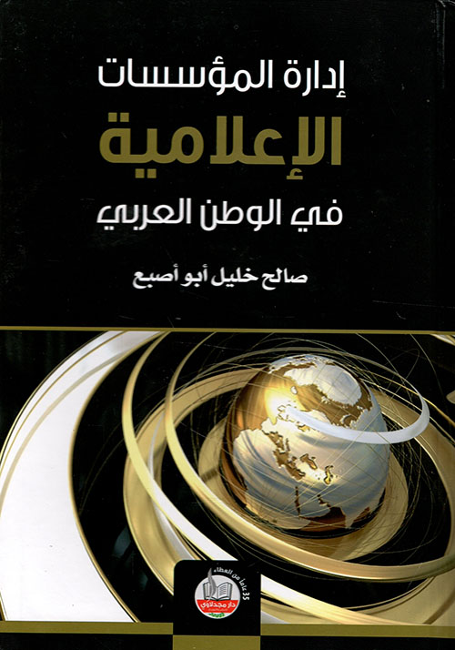 إدارة المؤسسات الإعلامية في الوطن العربي