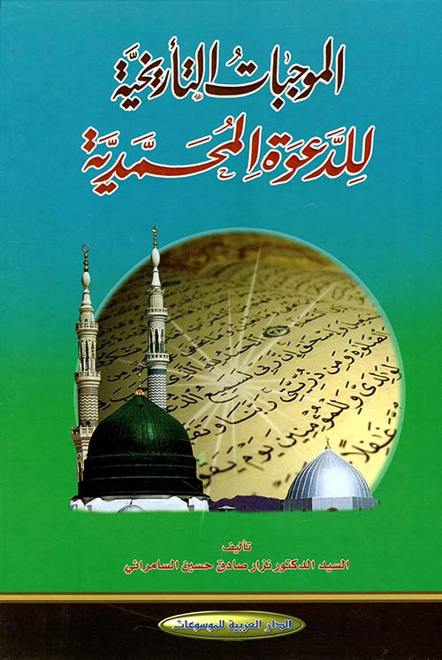 الموجبات التأريخية للدعوة المحمدية