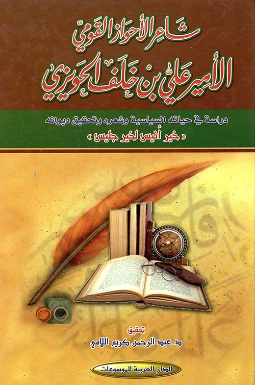 شاعر الأحواز القومي ؛ الأمير علي بن خلف الحويزي