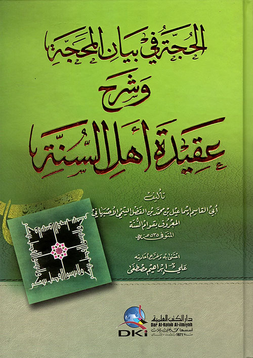 الحجة في بيان المحجة وشرح عقيدة أهل السنة