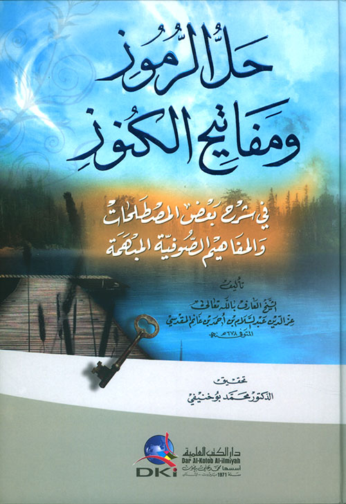 حل الرموز ومفاتيح الكنوز في شرح بعض المصطلحات والمفاهيم الصوفية المبهمة