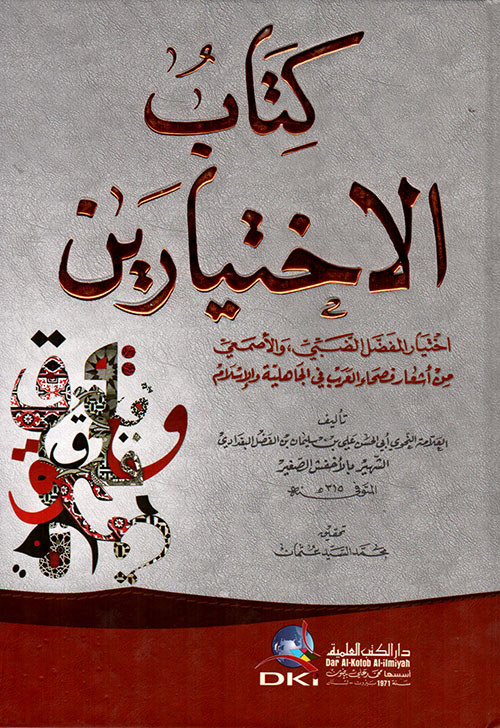 كتاب الاختيارين (اختيار المفضل الضبي والأصمعي من أشعار فصحاء العرب في الجاهلية والإسلام)