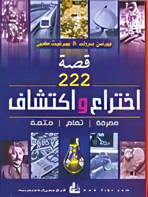 قصة 222 اختراع واكتشاف (معرفة - تعلم - متعة)