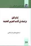 إدام الفن - دراسات في الأدب العربي الحديث