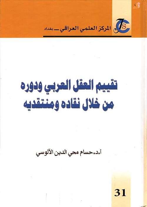 تقييم العقل العربي ودوره من خلال نقاده ومنتقديه