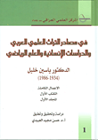 في مصادر التراث العلمي العربي والدراسات الإنسانية والعلم الرياضي