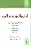 الطب والصيدلة عند العرب (الكتاب الثالث - المجلد الأول)
