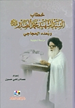 خطاب السيد الشهيد محمد الصدر وبعده الحجاجي - دراسة أسلوبية