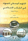 الفهم الوسطي للجهاد في الفكر الإسلامي - دراسة تاريخية
