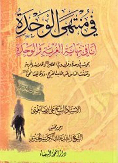 في منتهى الوحدة