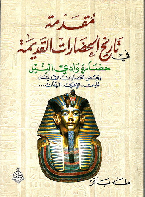 مقدمة في تاريخ الحضارات القديمة - حضارة وادي النيل - الجزء الثاني