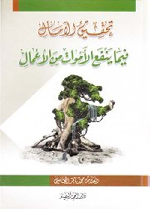 تحقيق الآمال فيما ينفع الأموات من الأعمال