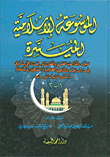 الموسوعة الإسلامية الميسرة للفرق والمذاهب الفقفهية والعقائدية