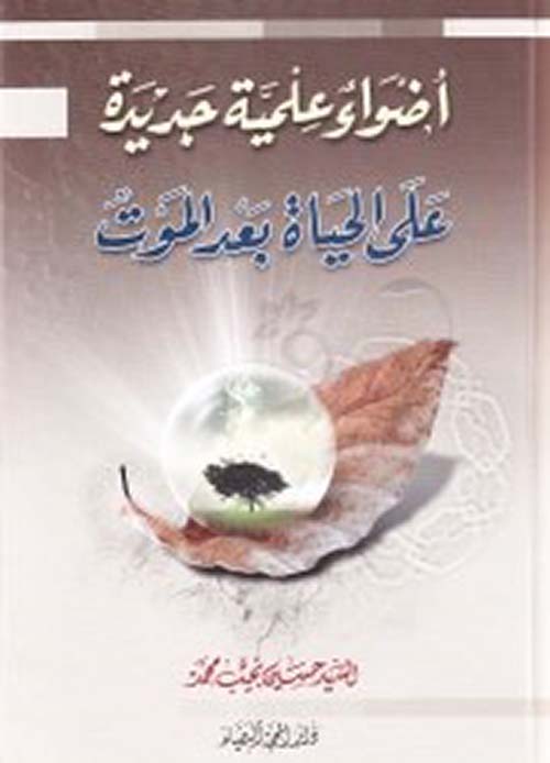 أضواء علمية جديدة على الحياة بعد الموت