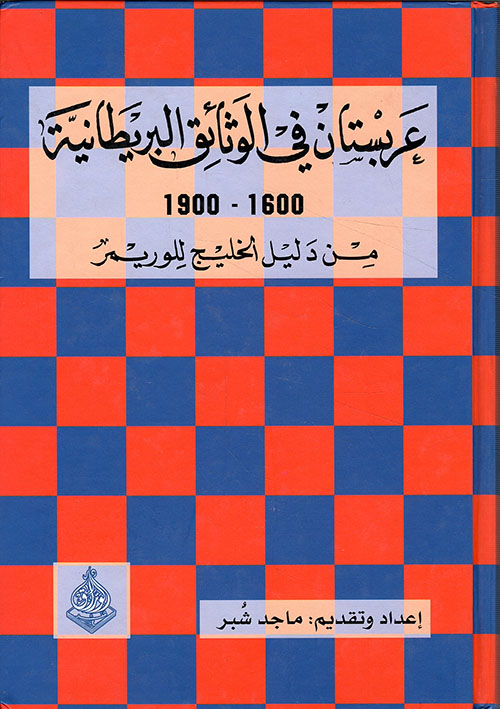 عربستان في الوثائق البريطانية 1600 - 1900 من دليل الخليج للوريمر
