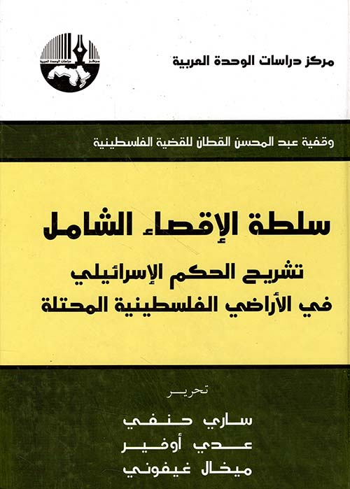 سلطة الإقصاء الشامل ؛ تشريح الحكم الإسرائيلي في الأراضي الفلسطينية المحتلة